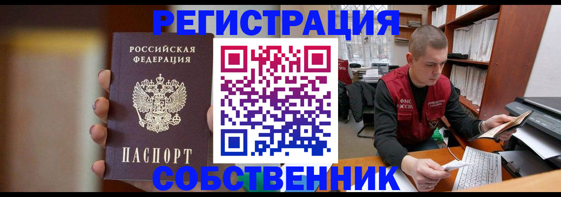 временная регистрация собственник в Аксае